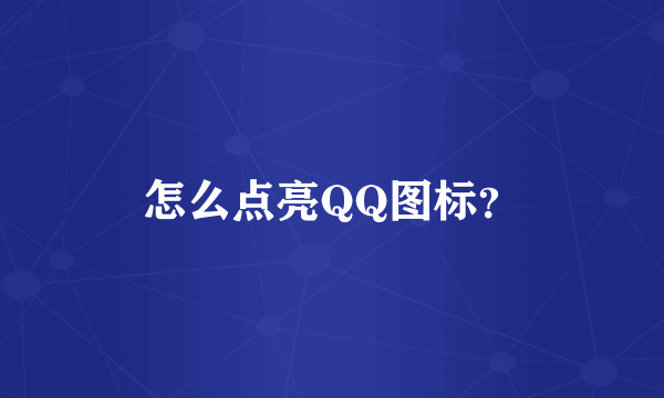 怎么点亮QQ图标？
