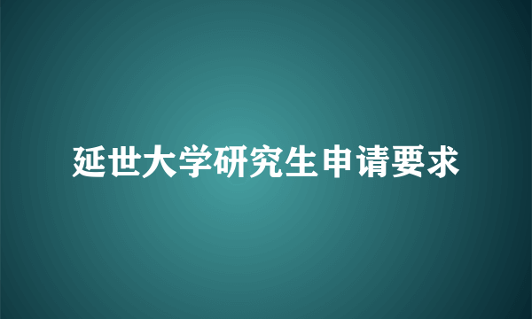 延世大学研究生申请要求