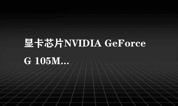 显卡芯片NVIDIA GeForce G 105M怎么样？