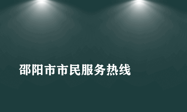 
邵阳市市民服务热线

