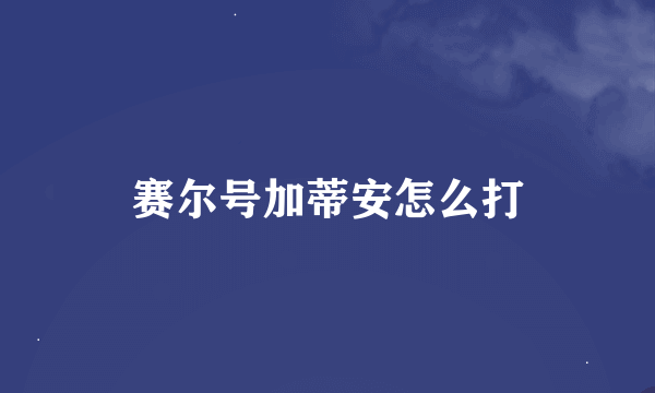 赛尔号加蒂安怎么打