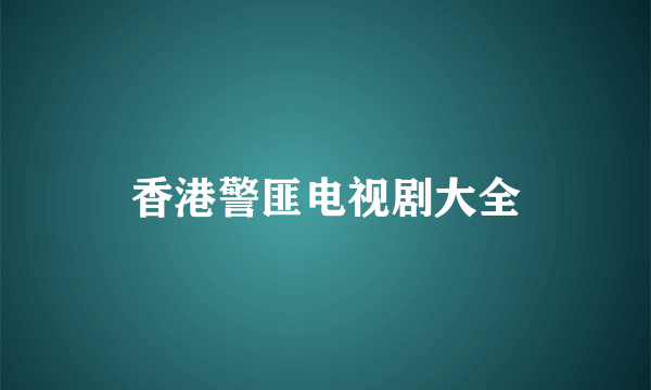 香港警匪电视剧大全