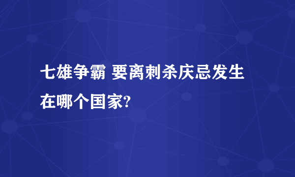 七雄争霸 要离刺杀庆忌发生在哪个国家?