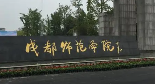 成都师范学院怎么样?