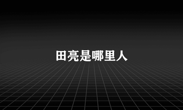 田亮是哪里人