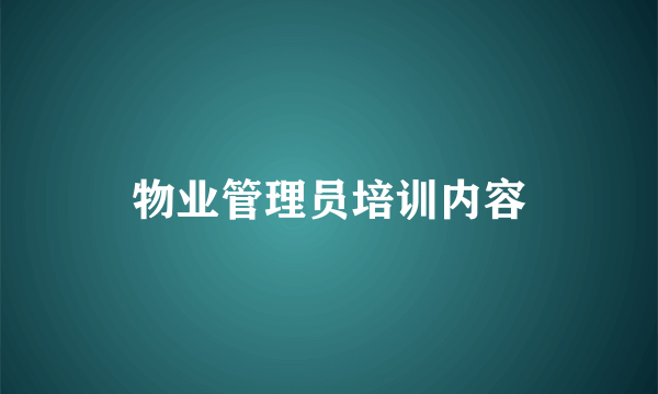 物业管理员培训内容