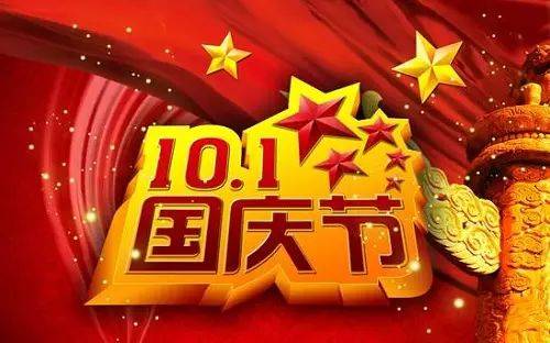 国庆节的由来简短介绍50字怎么写?