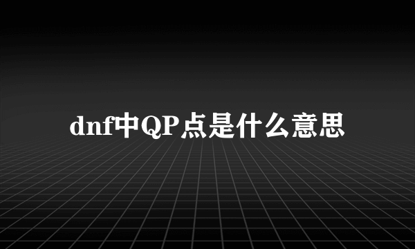 dnf中QP点是什么意思