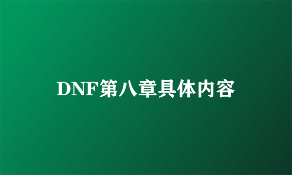 DNF第八章具体内容