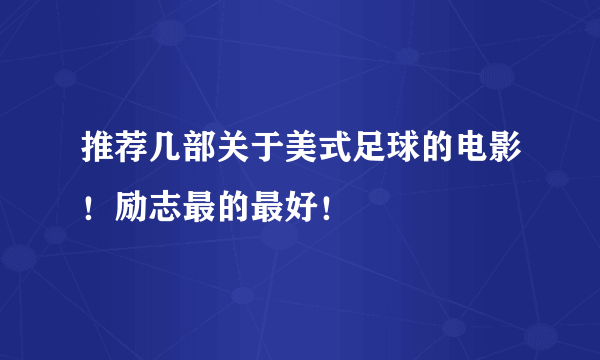 推荐几部关于美式足球的电影！励志最的最好！