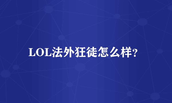 LOL法外狂徒怎么样？