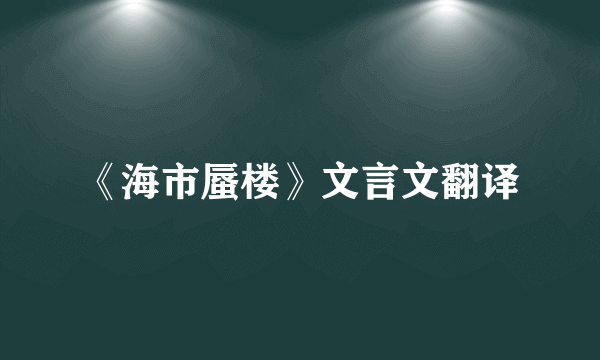 《海市蜃楼》文言文翻译