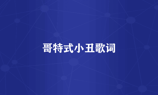 哥特式小丑歌词