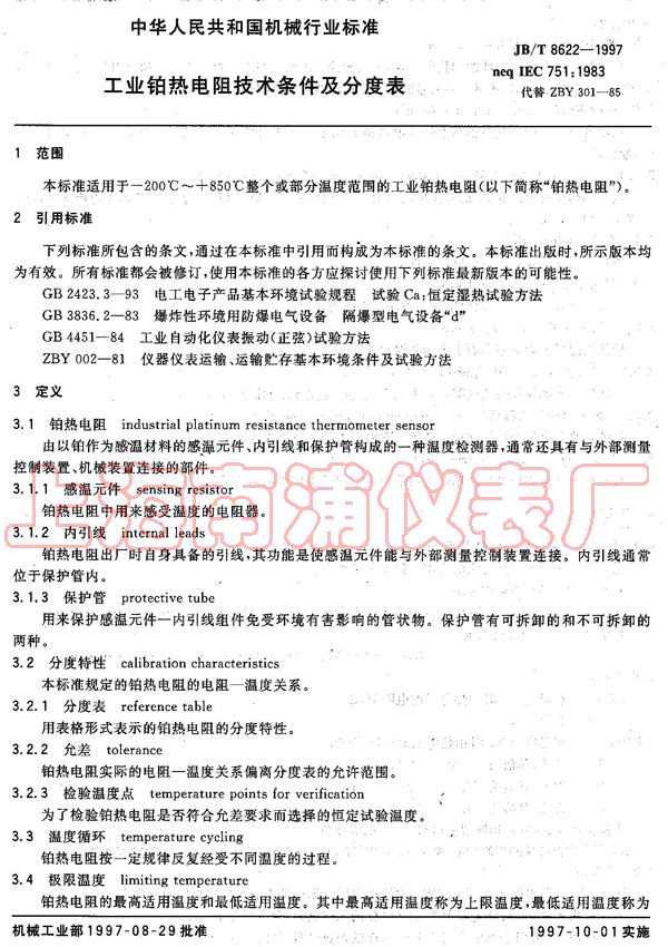铂热电阻的分度表
