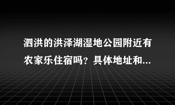 泗洪的洪泽湖湿地公园附近有农家乐住宿吗？具体地址和联系电话有吗？