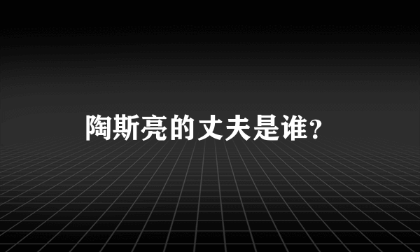 陶斯亮的丈夫是谁？
