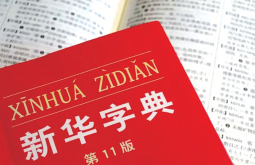 新华字典都增添了哪些新的词语？