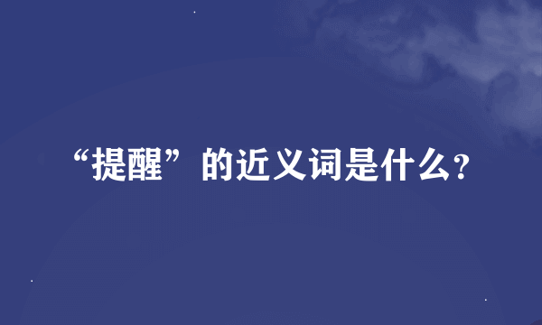 “提醒”的近义词是什么？