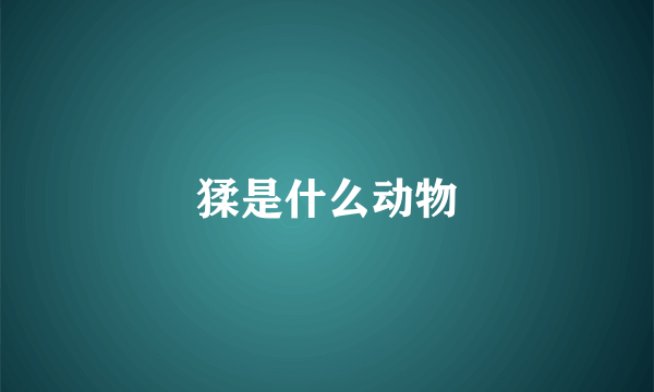 猱是什么动物