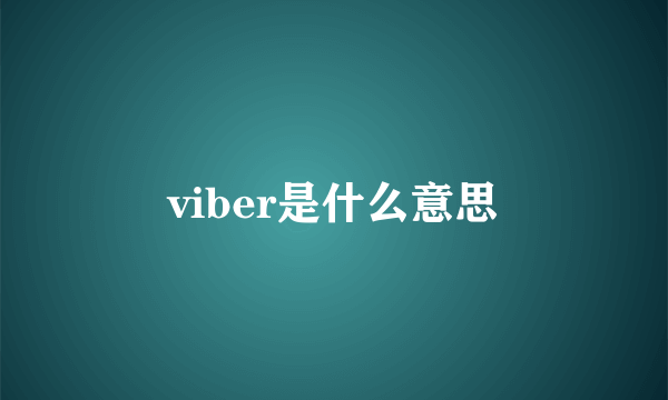 viber是什么意思