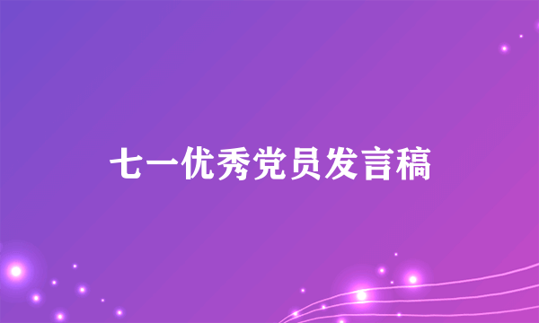 七一优秀党员发言稿