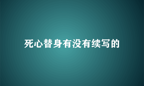 死心替身有没有续写的