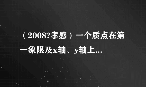 （2008?孝感）一个质点在第一象限及x轴、y轴上运动，在第一秒钟，它从原点运动到（0，1），然后接着按图