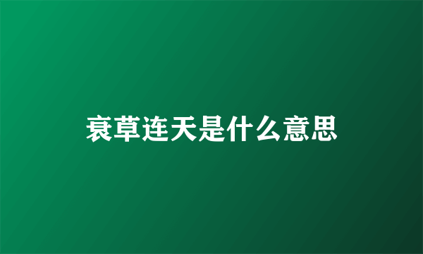 衰草连天是什么意思