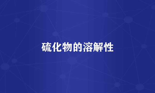 硫化物的溶解性