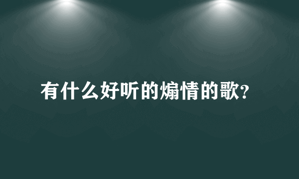 有什么好听的煽情的歌？