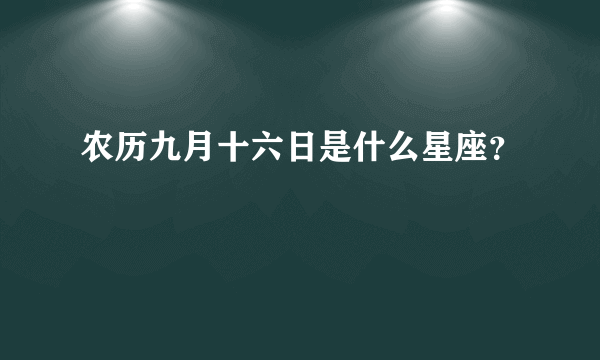 农历九月十六日是什么星座？