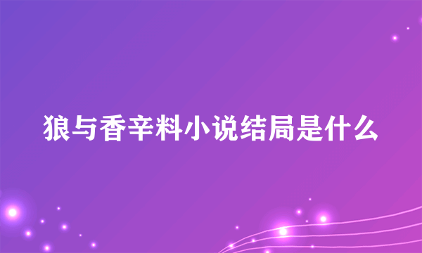 狼与香辛料小说结局是什么