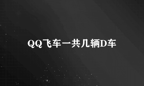 QQ飞车一共几辆D车