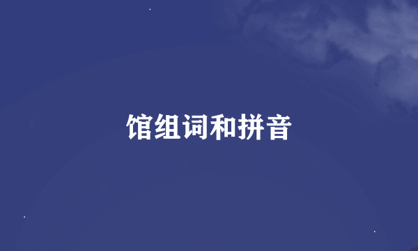 馆组词和拼音