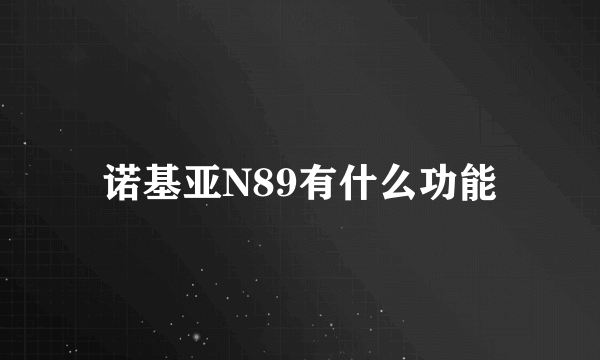 诺基亚N89有什么功能