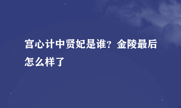 宫心计中贤妃是谁？金陵最后怎么样了