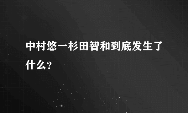 中村悠一杉田智和到底发生了什么？
