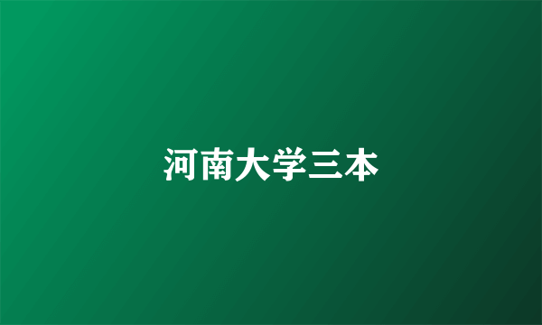 河南大学三本