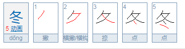 冬的偏旁叫什么