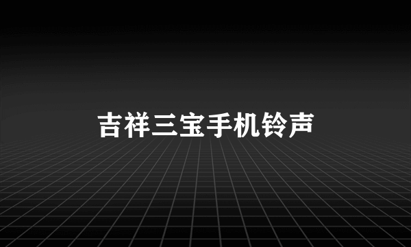 吉祥三宝手机铃声