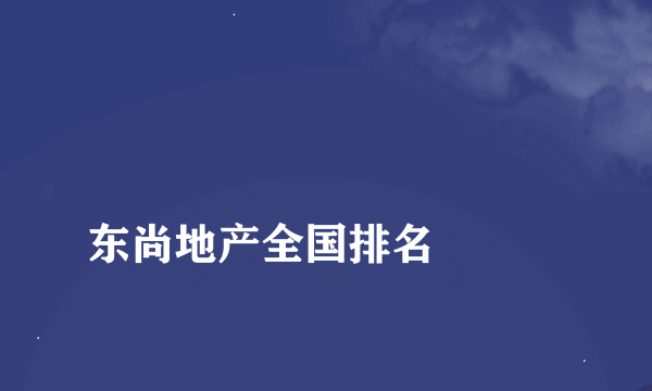 
东尚地产全国排名

