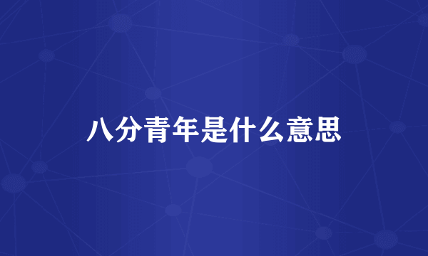 八分青年是什么意思