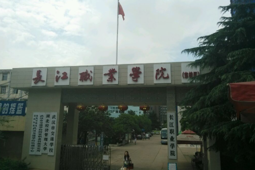长江职业学院好不好