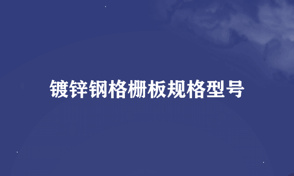 镀锌钢格栅板规格型号