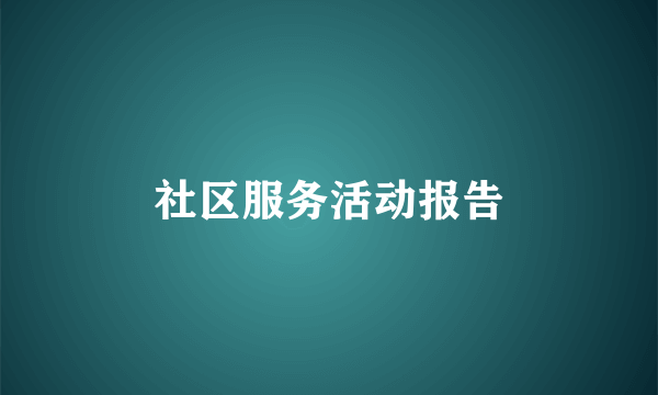 社区服务活动报告