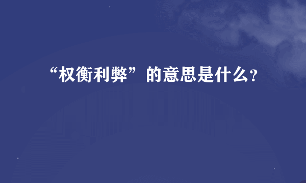 “权衡利弊”的意思是什么？