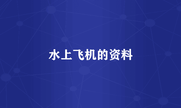 水上飞机的资料