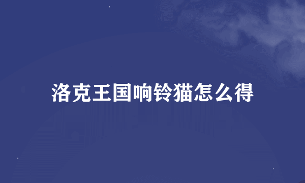 洛克王国响铃猫怎么得