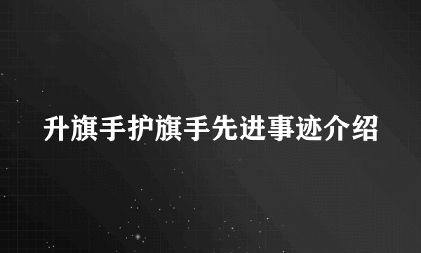 升旗手护旗手先进事迹介绍