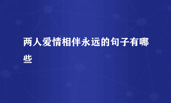 两人爱情相伴永远的句子有哪些